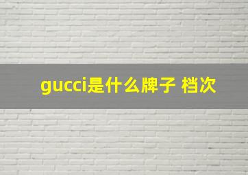 gucci是什么牌子 档次